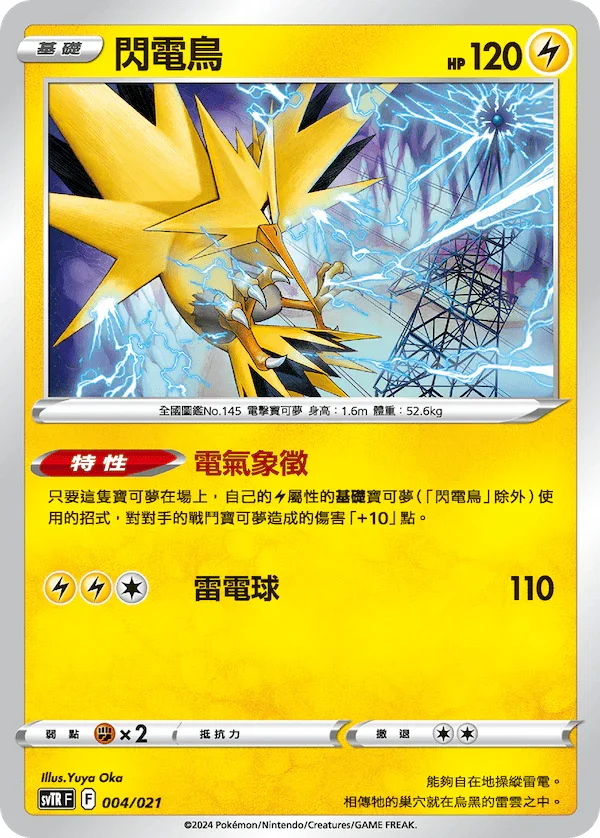 SVTRF 004/021 閃電鳥