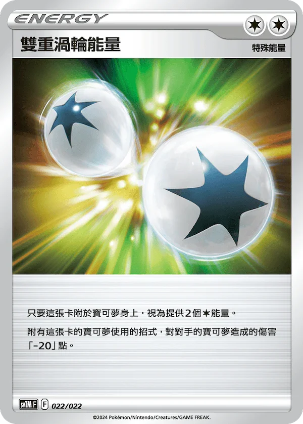 SVTMF 022/021 雙重渦輪能量