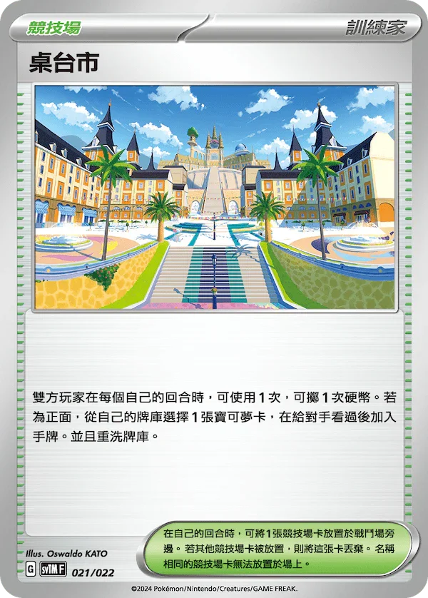 SVTMF 021/021 桌台市