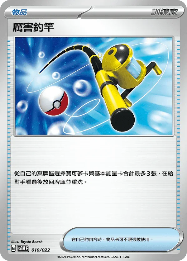 SVTMF 010/021 厲害釣竿