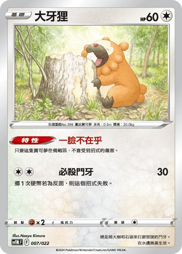 SVTMF 007/021 大牙狸