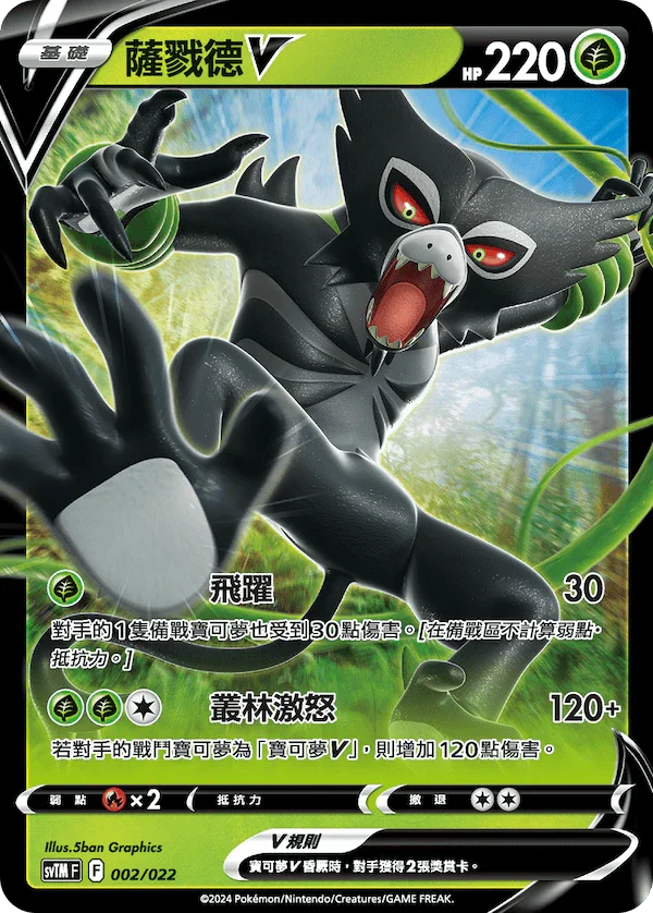 SVTMF 002/021 薩戮德V