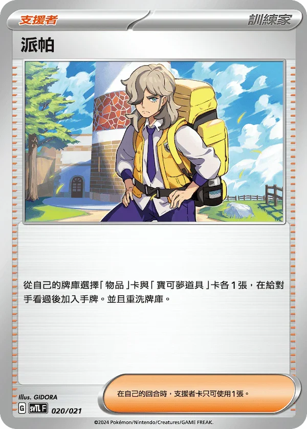 SVTLF 020/021 派帕