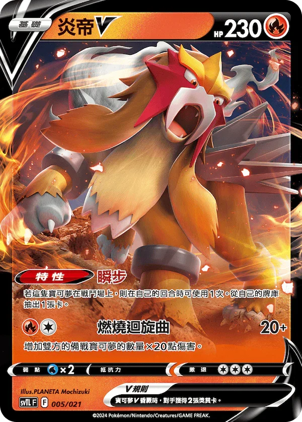 SVTLF 005/021 炎帝V