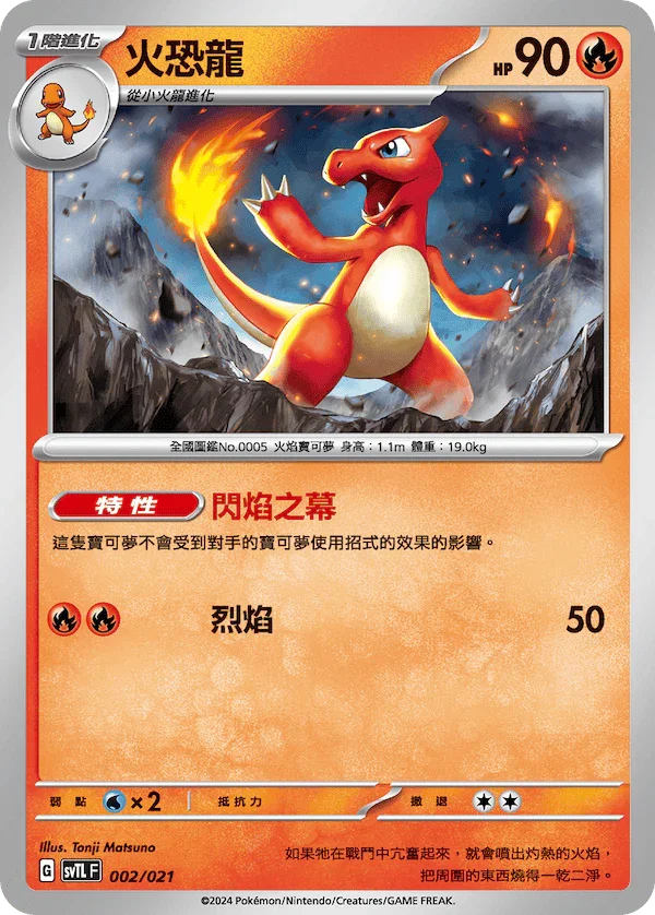 SVTLF 002/021 火恐龍