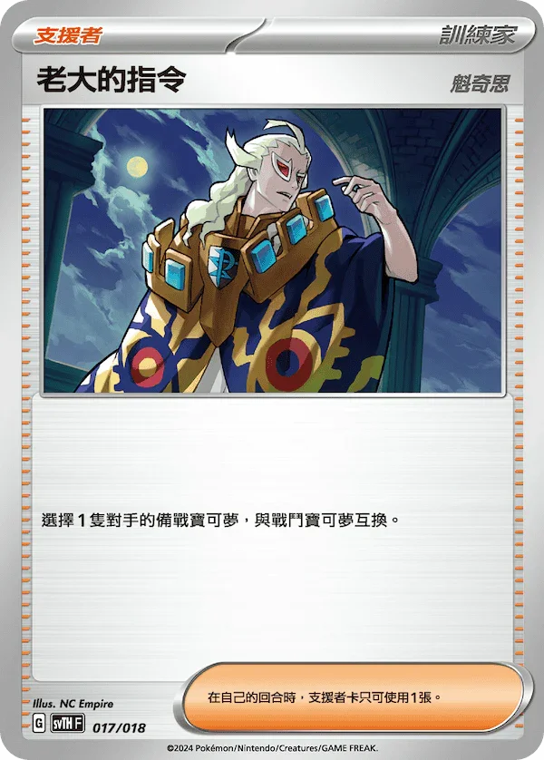 SVTHF 017/018 老大的指令