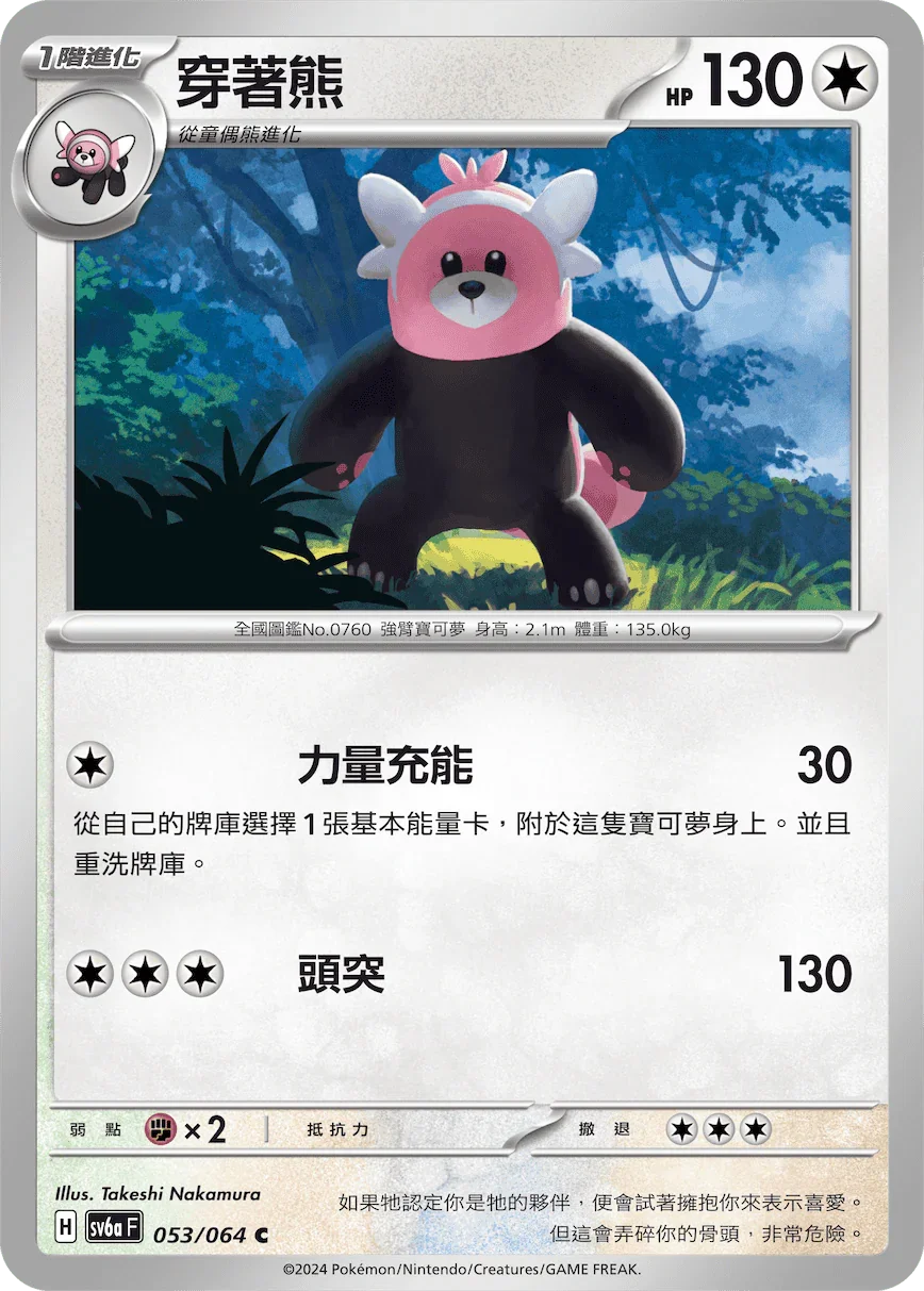 SV6aF 053/066 穿著熊 C