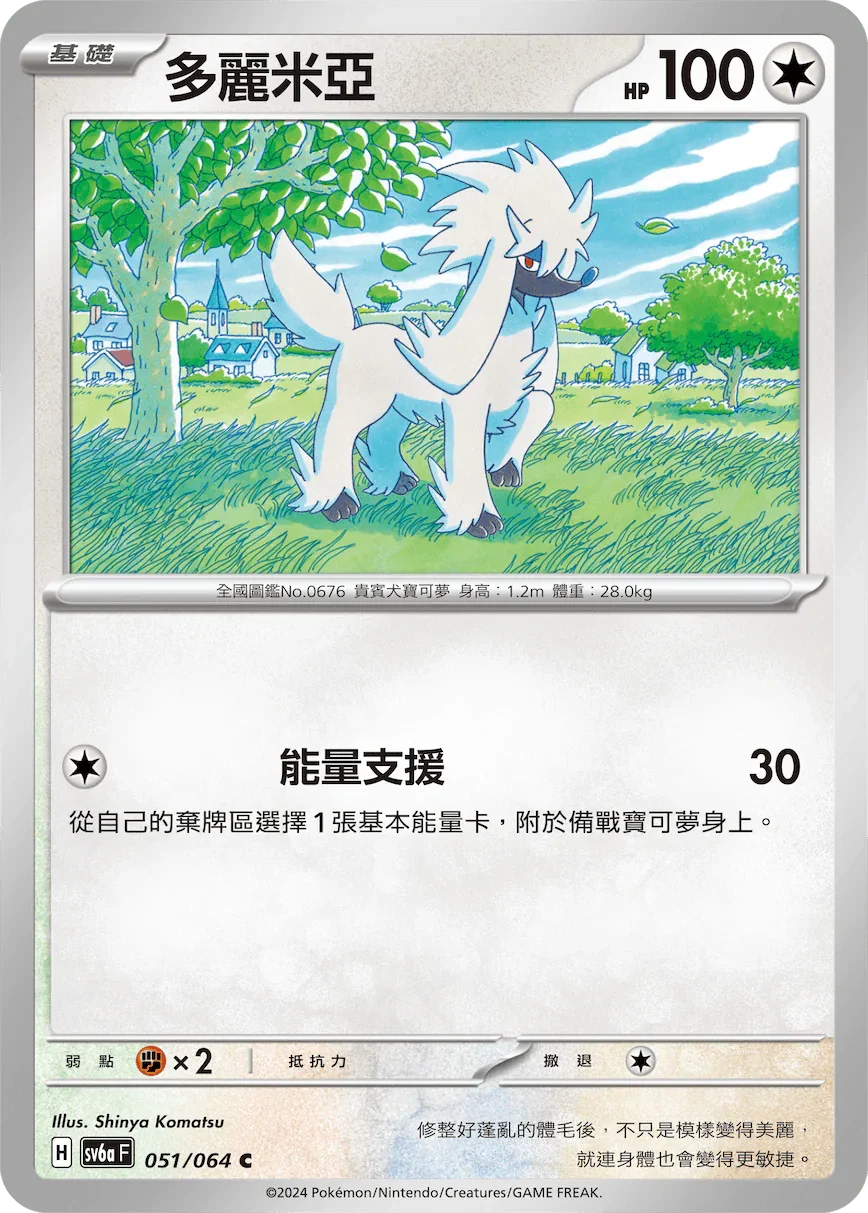 SV6aF 051/066 多麗米亞 C