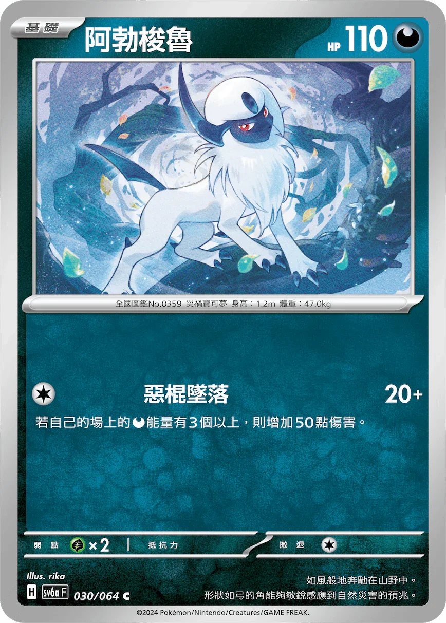 SV6aF 030/066 阿勃梭魯 C
