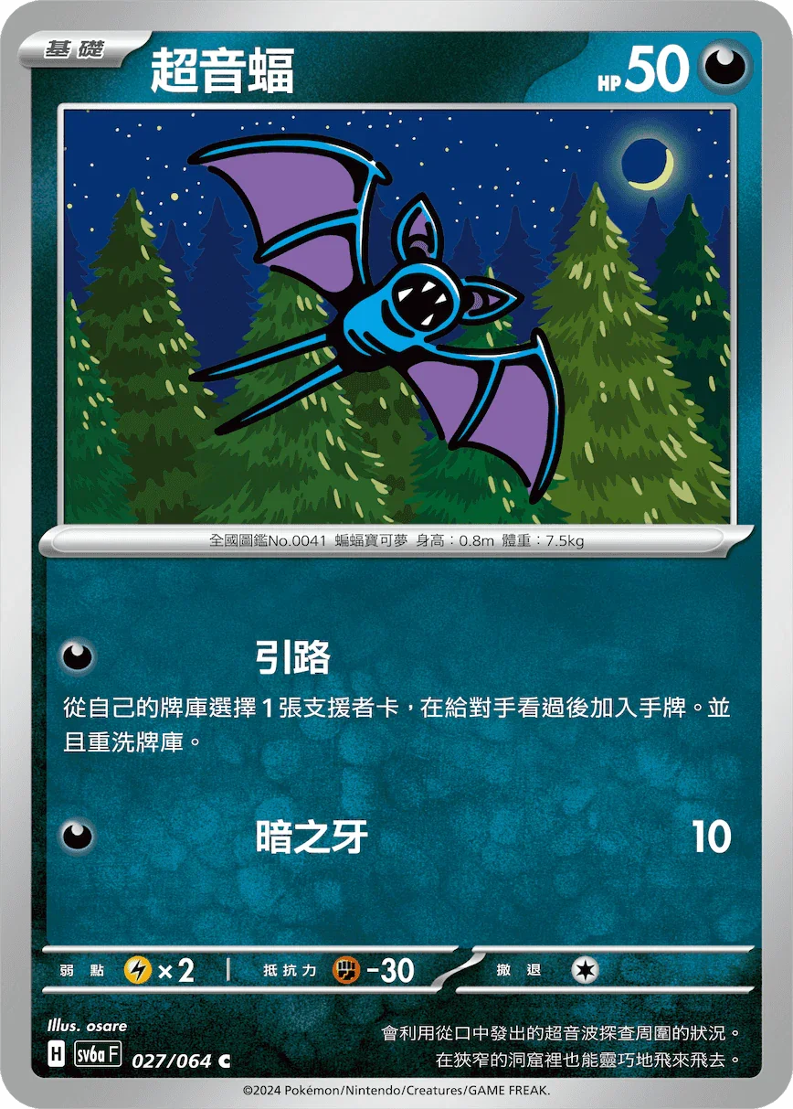 SV6aF 027/066 超音蝠 C