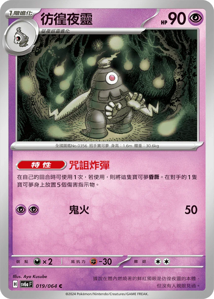 SV6aF 019/066 彷徨夜靈 C