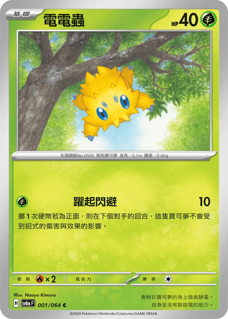 SV6aF 001/066 電電蟲 C