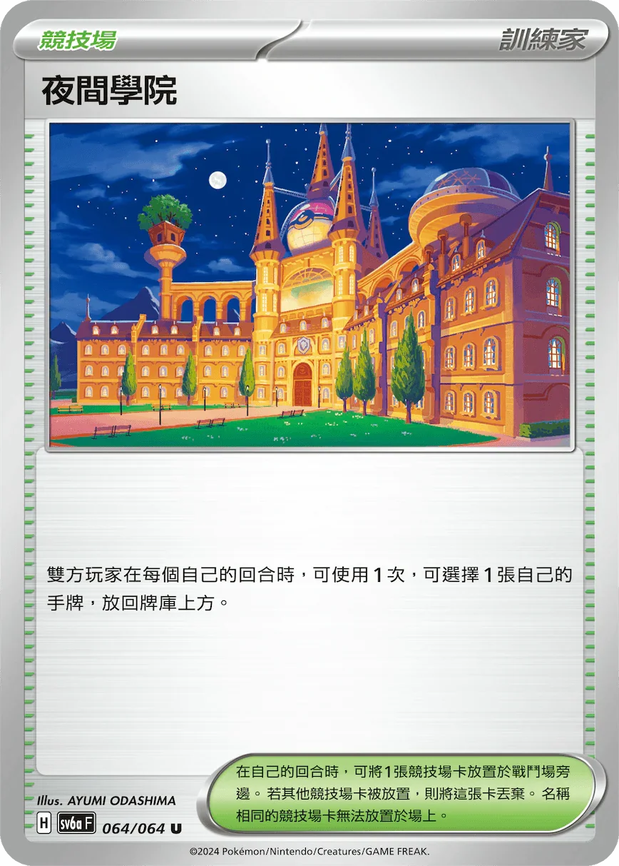 SV6aF 064/066 夜間學院 U