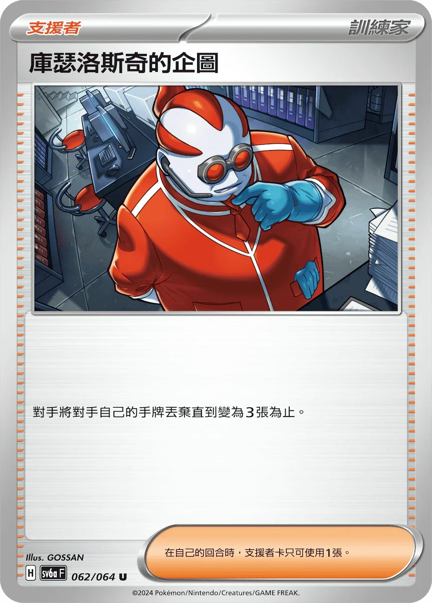 SV6aF 062/066 庫瑟洛斯奇的企圖 U
