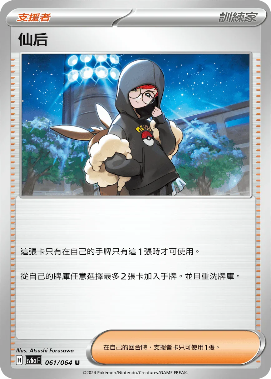 SV6aF 061/066 仙后 U