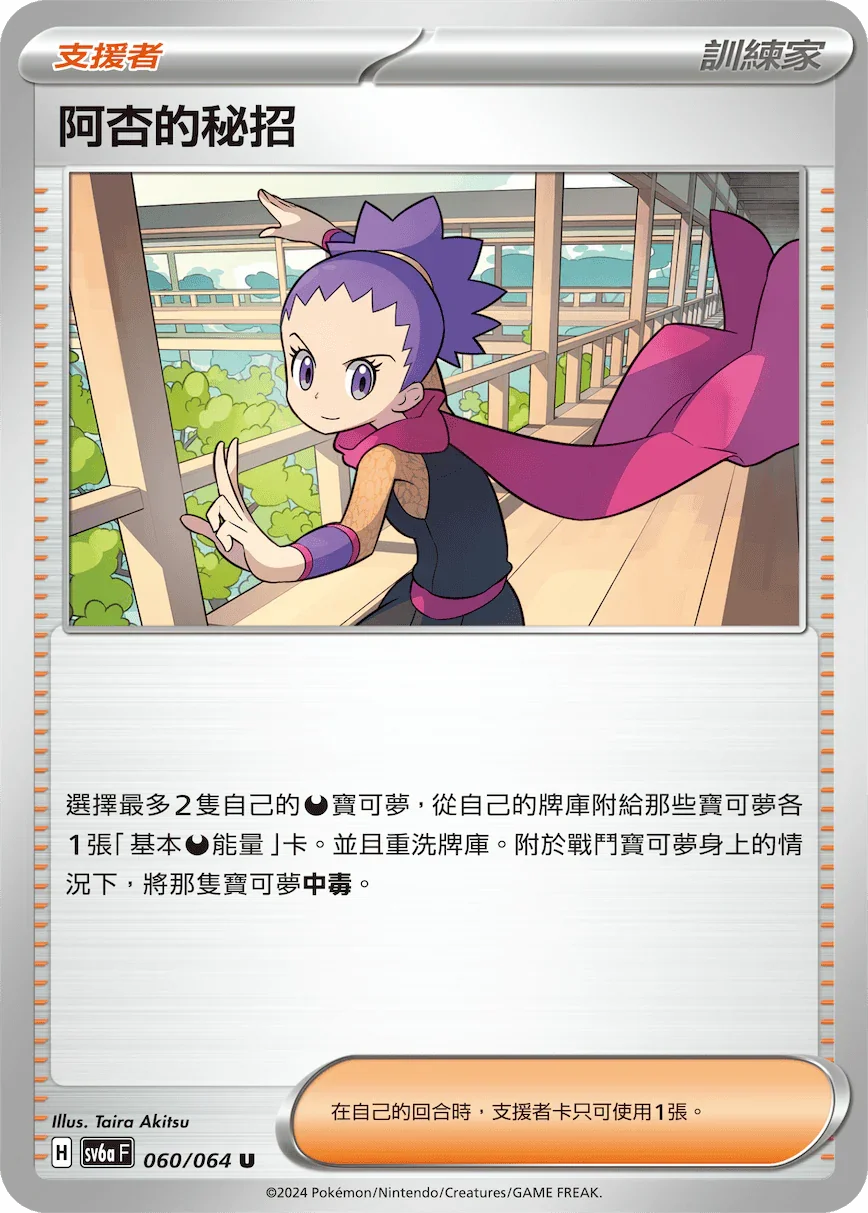 SV6aF 060/066 阿杏的秘招 U