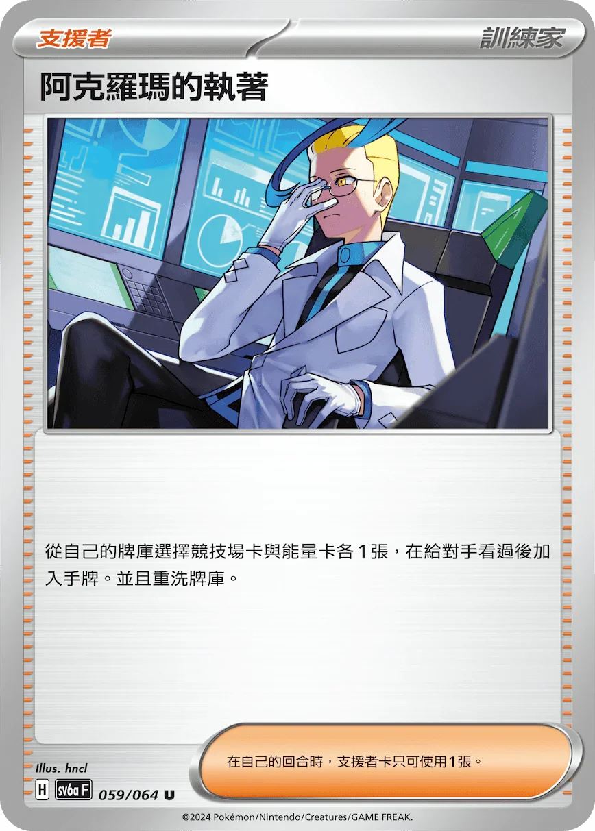 SV6aF 059/066 阿克羅瑪的執著 U