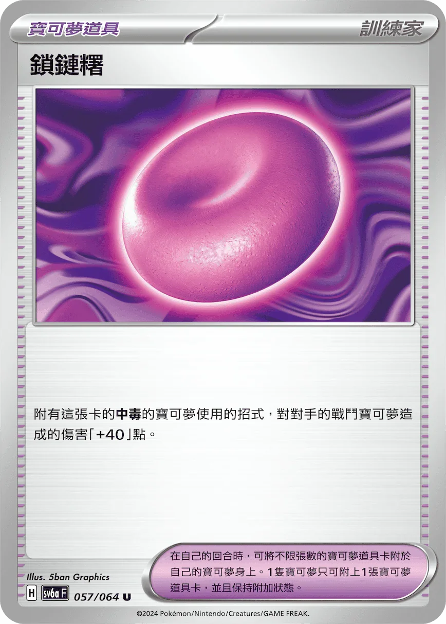 SV6aF 057/066 鎖鏈糬 U