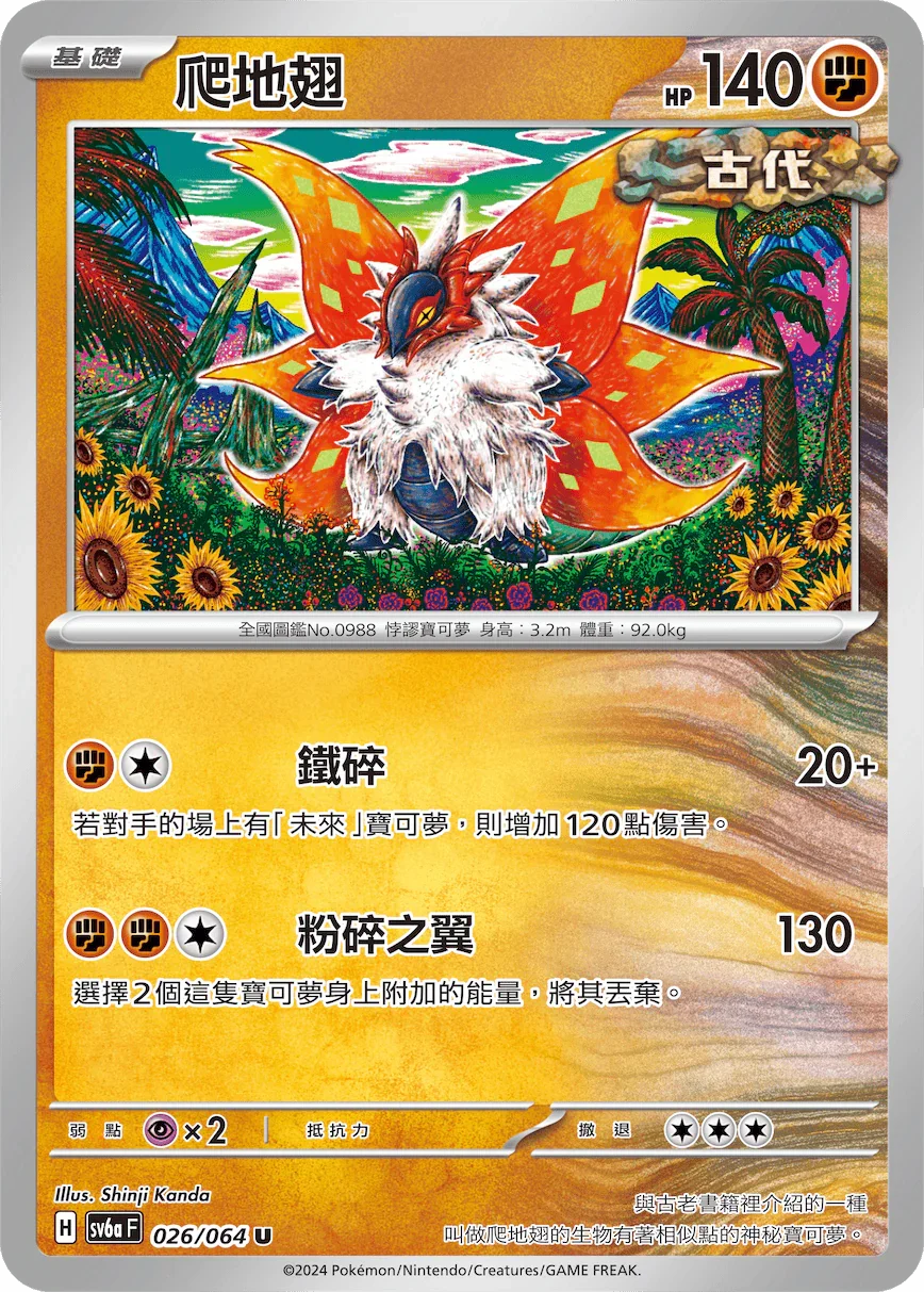 SV6aF 026/066 爬地翅 U