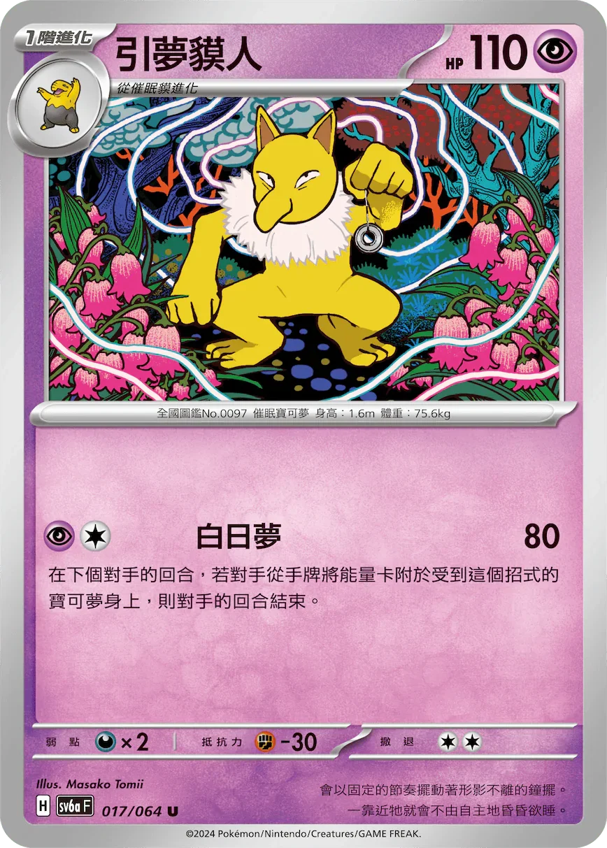 SV6aF 017/066 引夢貘人 U