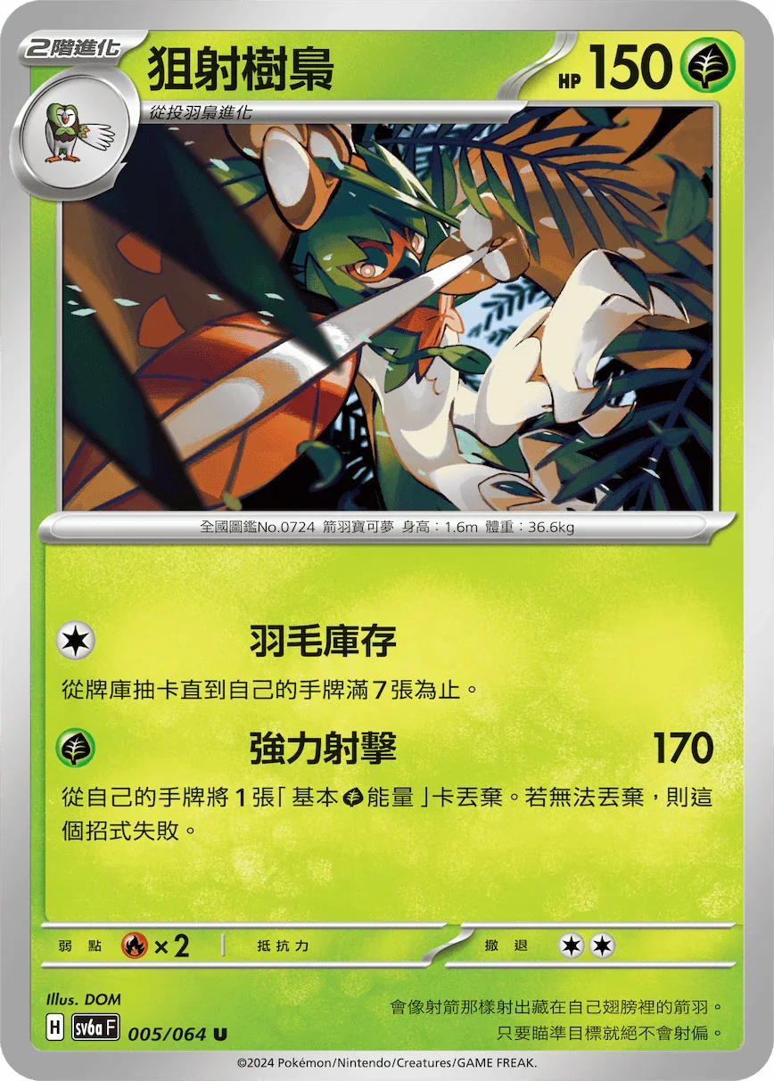 SV6aF 005/066 狙射樹梟 U