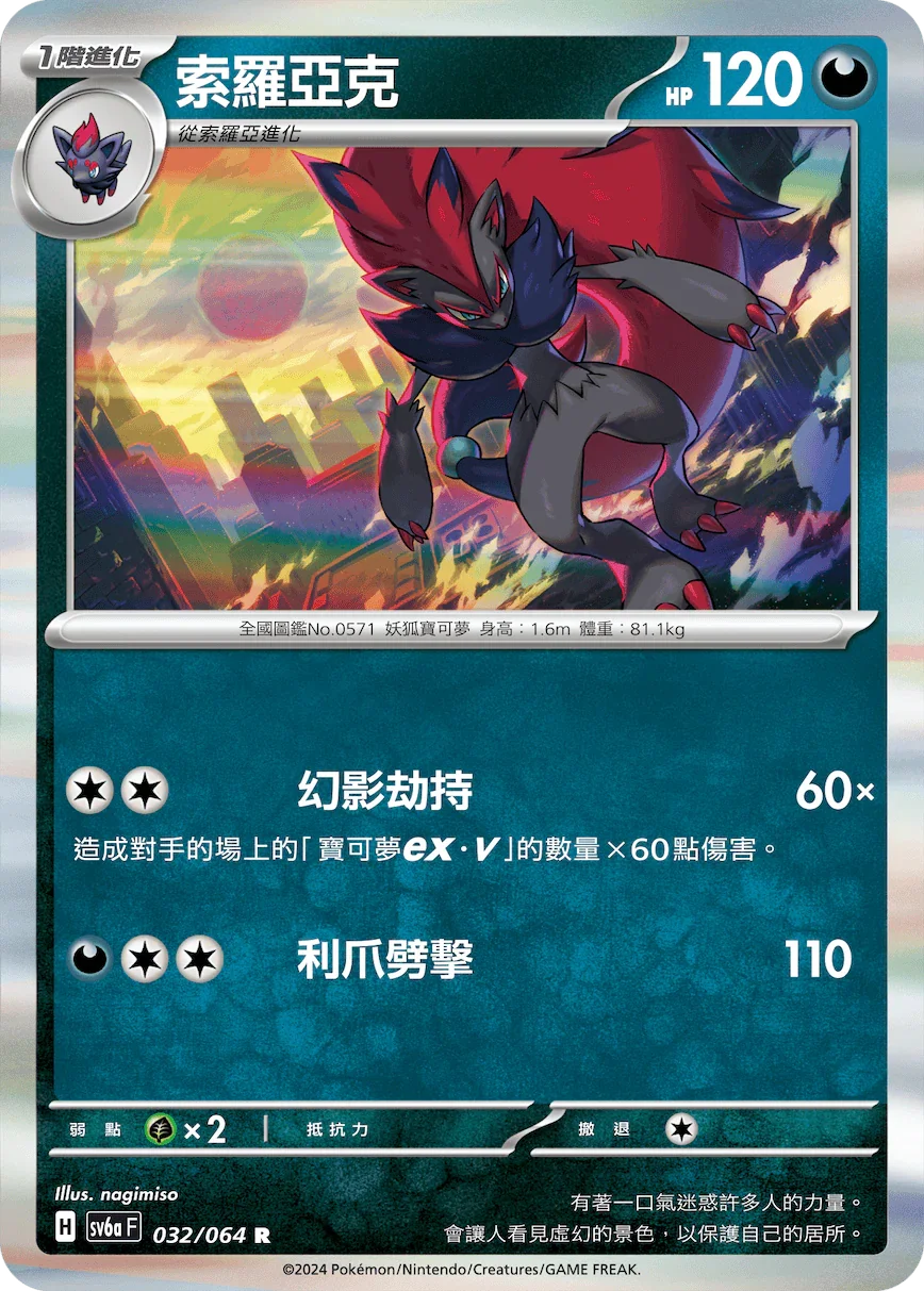 SV6aF 032/066 索羅亞克 R