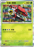 SV6aF 006/066 卡璞・哞哞 R