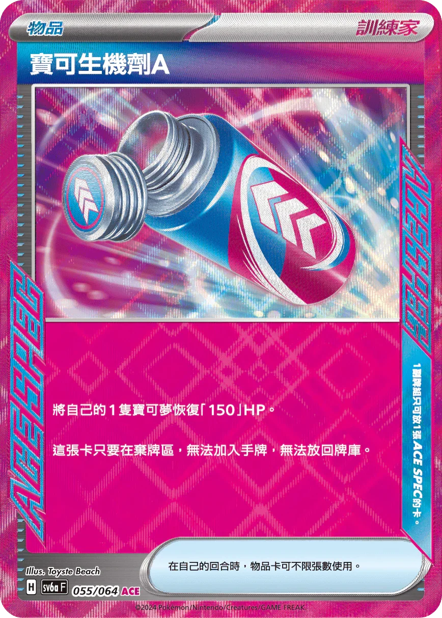 SV6aF 055/066 寶可生機劑A ACE