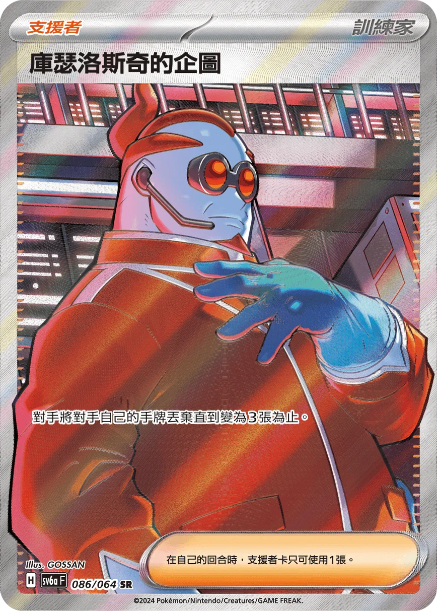 SV6aF 086/066 庫瑟洛斯奇的企圖 SR