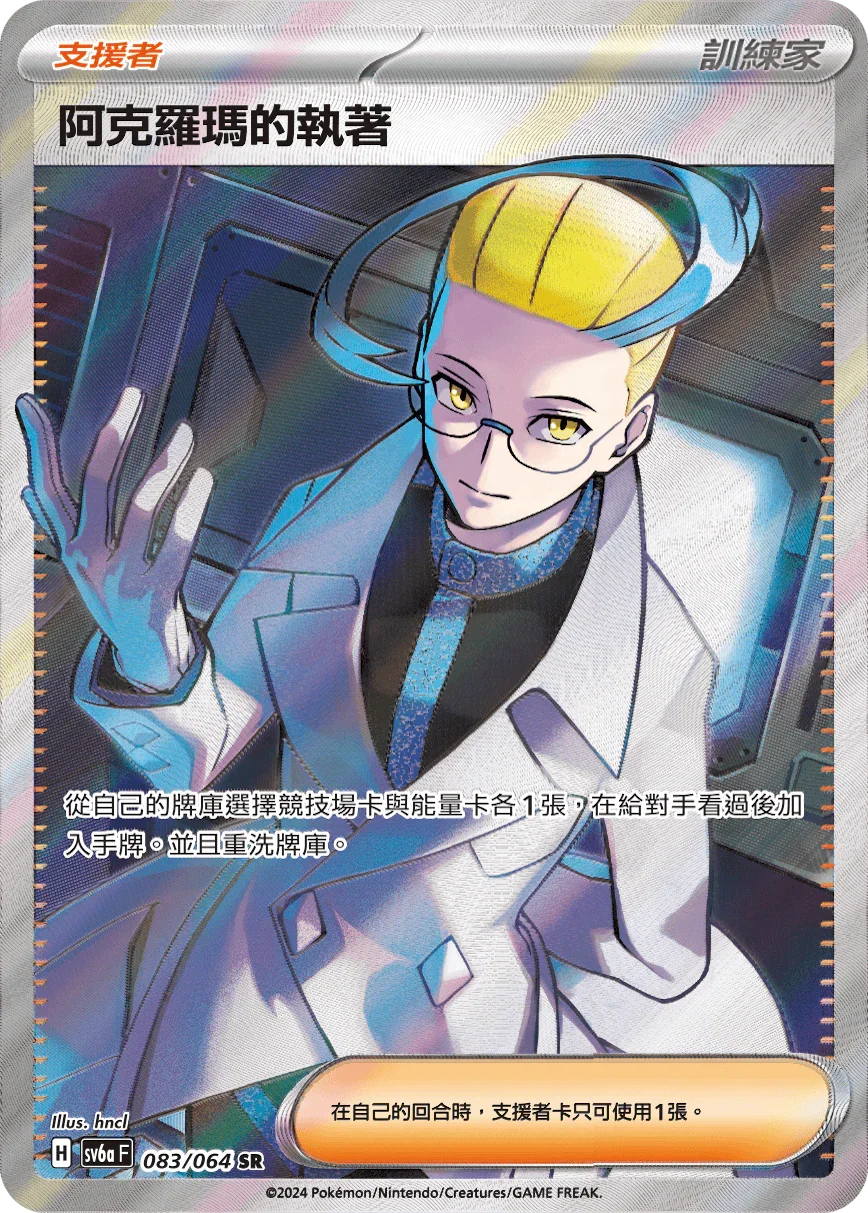 SV6aF 083/066 阿克羅瑪的執著 SR