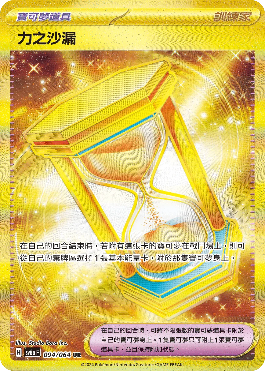 SV6aF 094/066 力之沙漏 UR