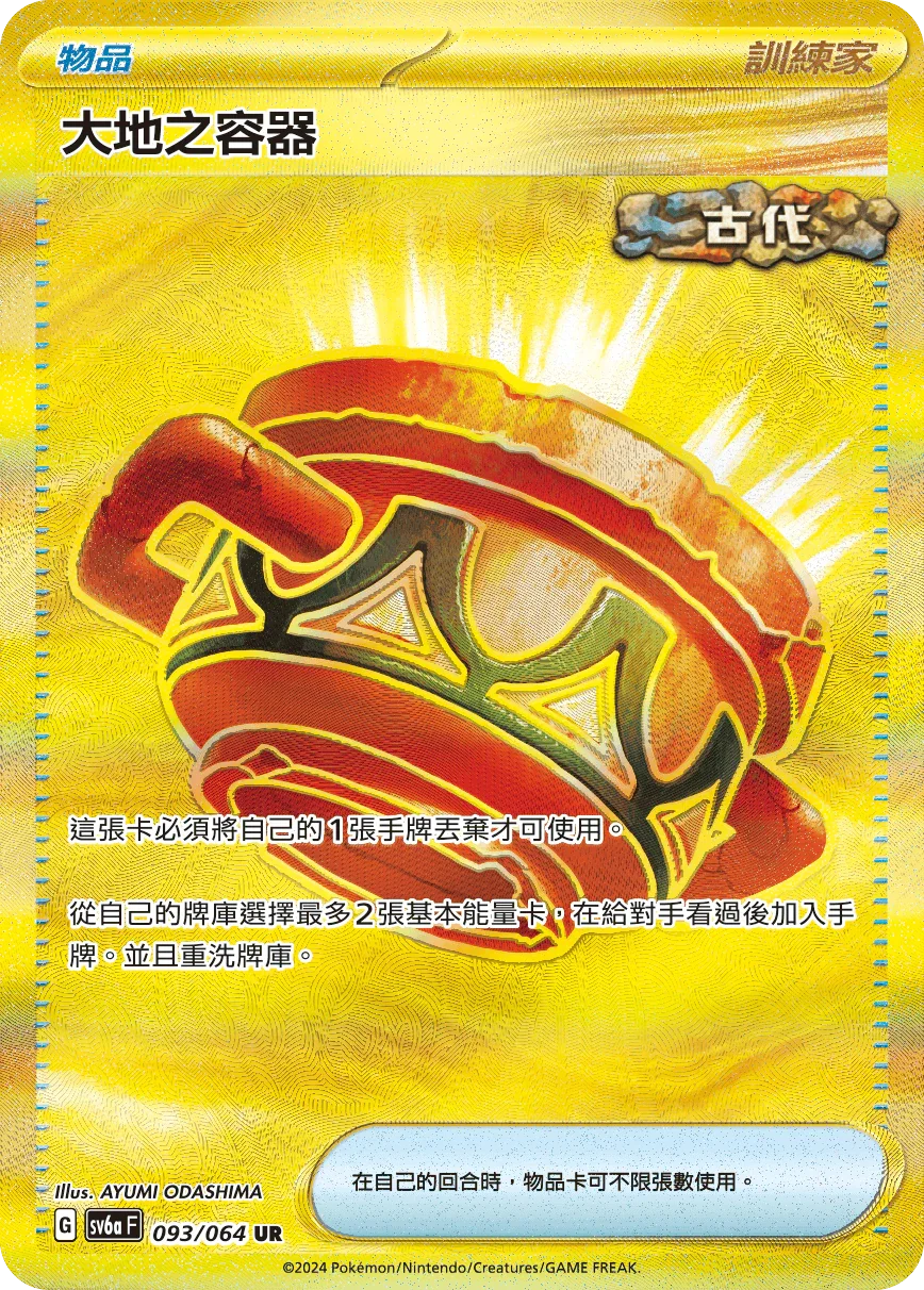 SV6aF 093/066 大地之容器 UR