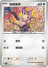SV6F 086/101 長尾怪手 C