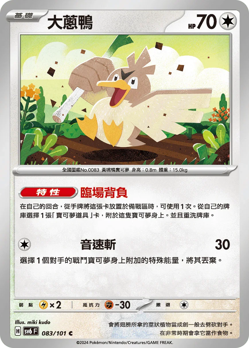 SV6F 083/101 大蔥鴨 C