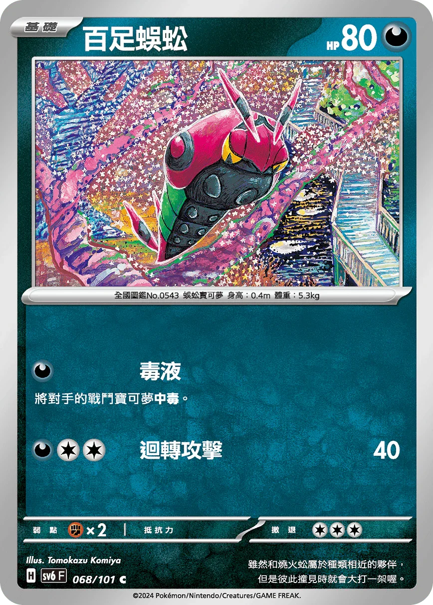 SV6F 068/101 百足蜈蚣 C