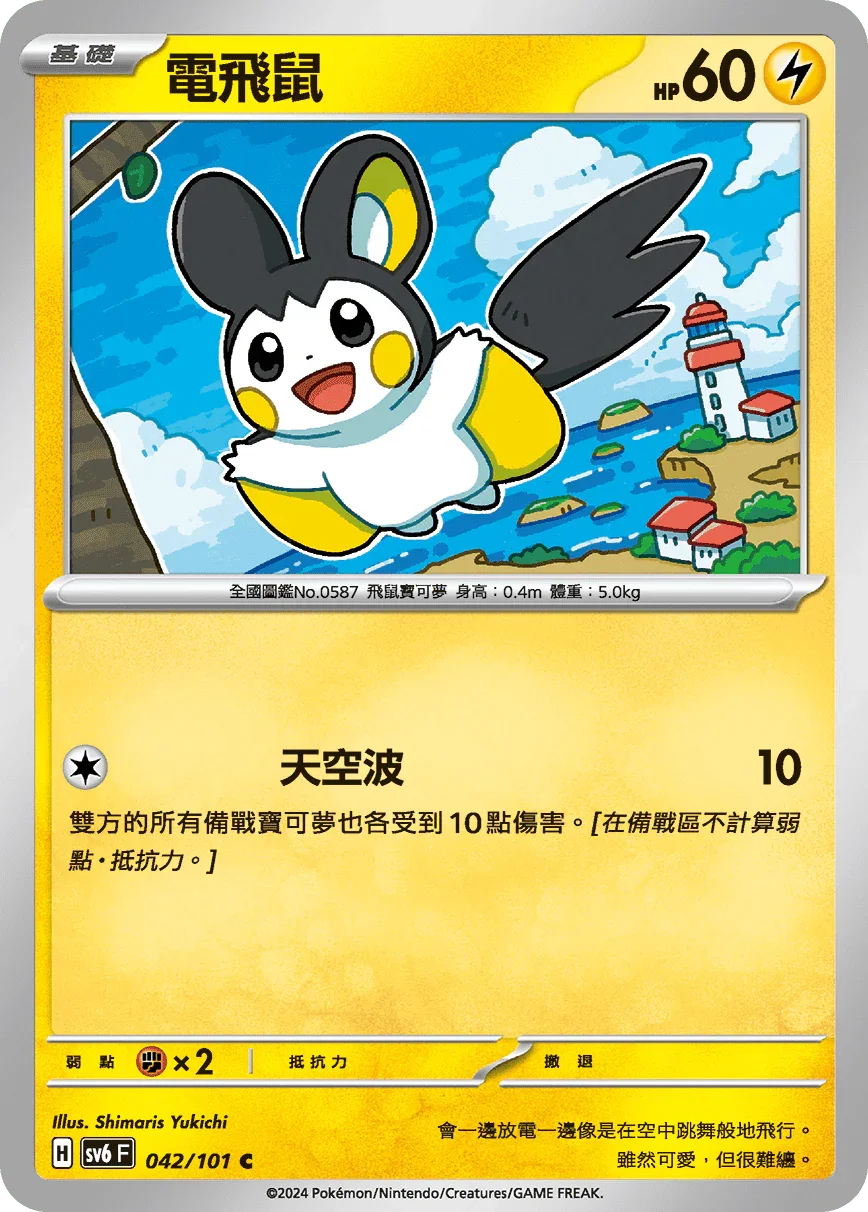SV6F 042/101 電飛鼠 C