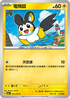 SV6F 042/101 電飛鼠 C