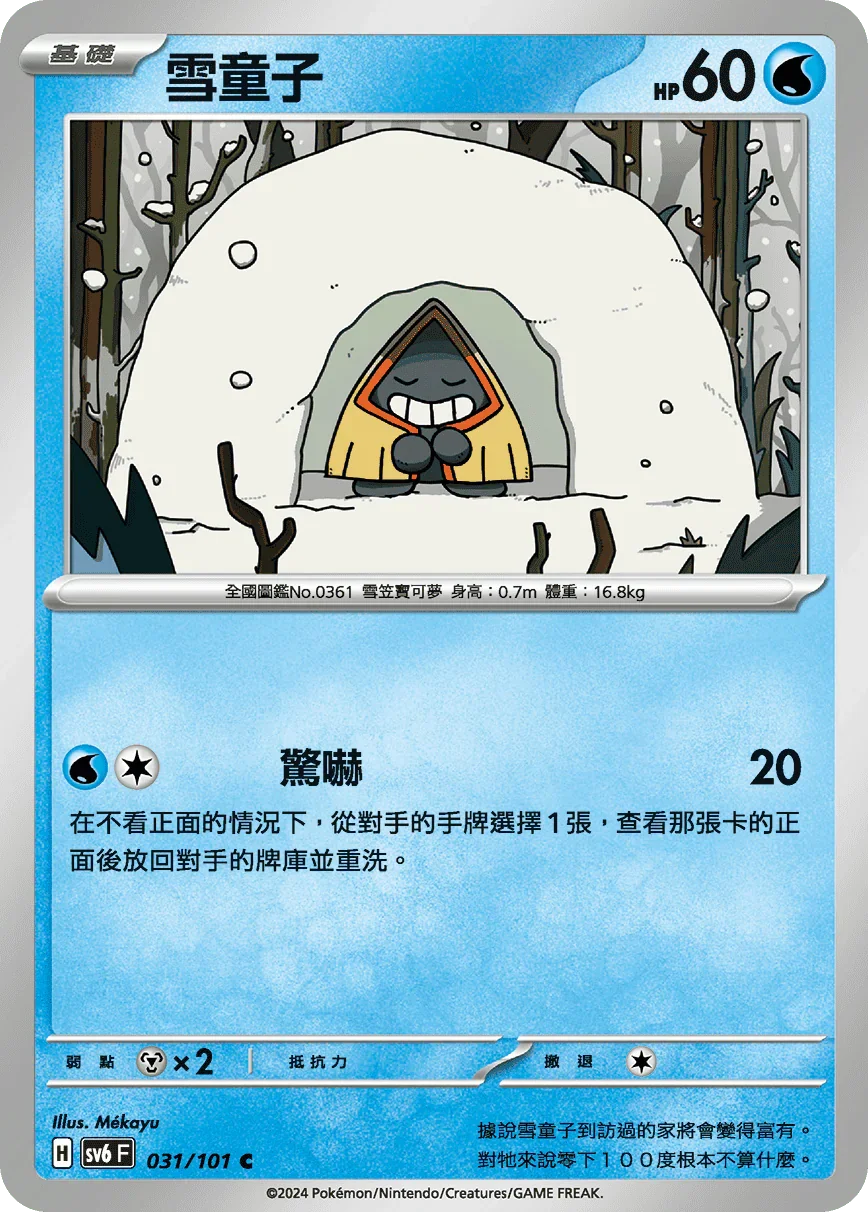 SV6F 031/101 雪童子 C