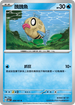SV6F 029/101 醜醜魚 C
