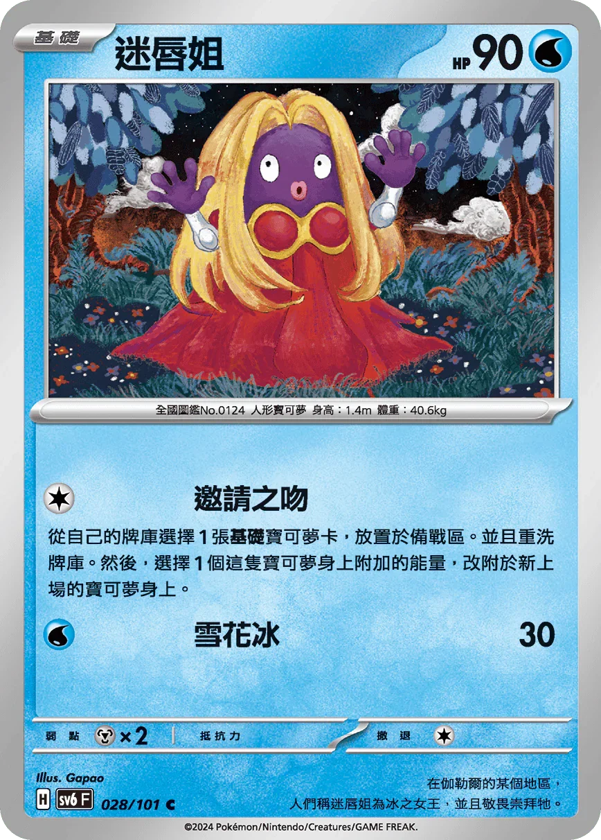 SV6F 028/101 迷唇姐 C