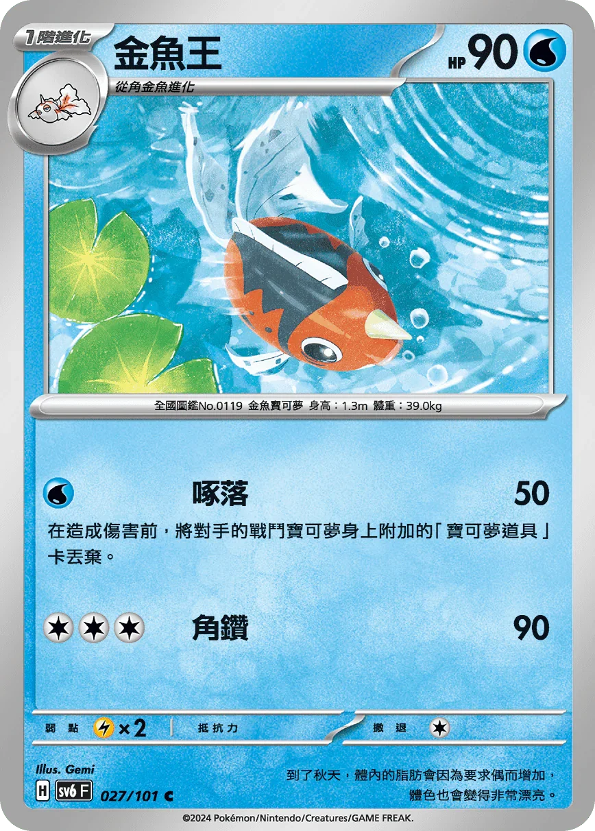SV6F 027/101 金魚王 C