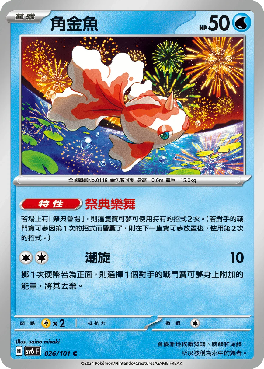 SV6F 026/101 角金魚 C