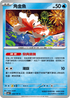 SV6F 026/101 角金魚 C