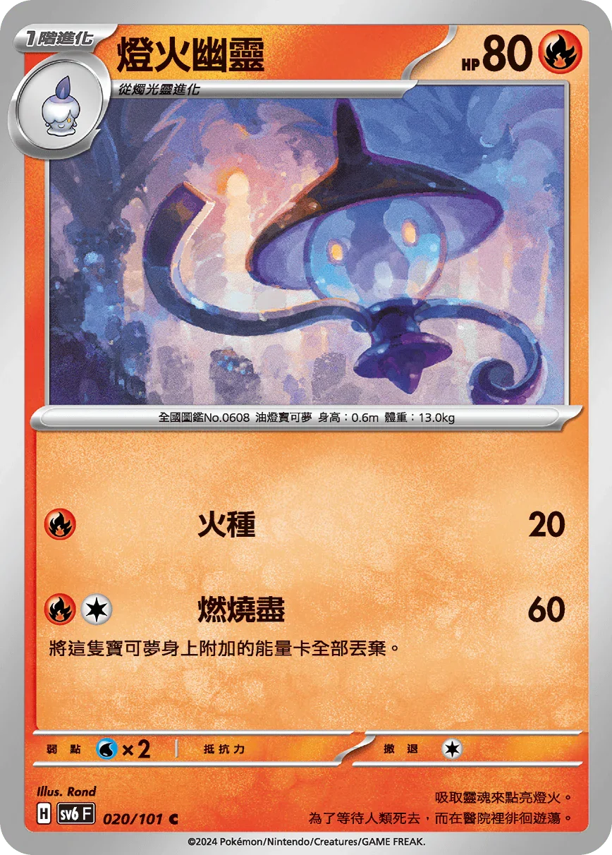 SV6F 020/101 燈火幽靈 C