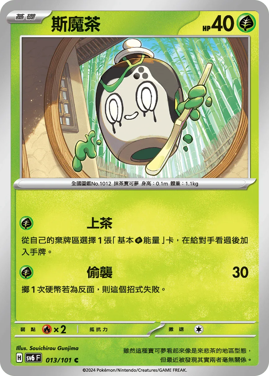 SV6F 013/101 斯魔茶 C