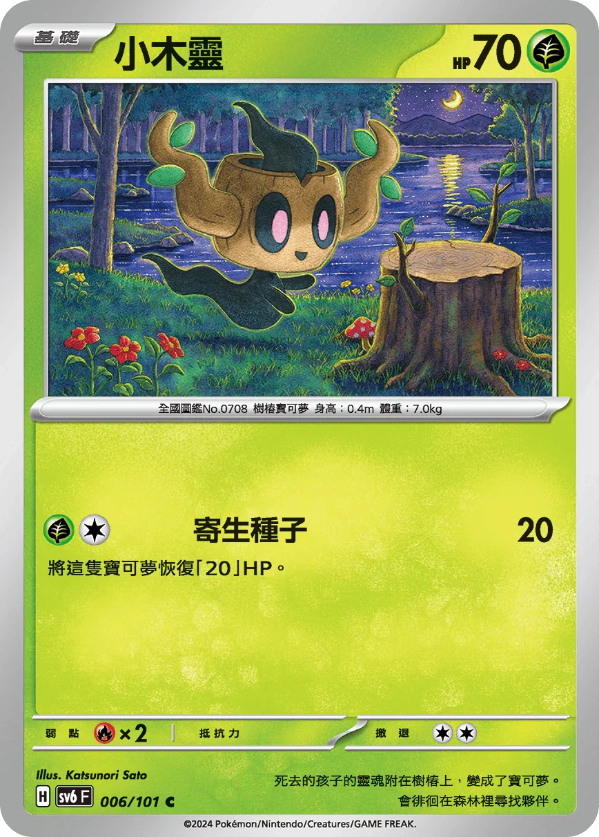 SV6F 006/101 小木靈 C