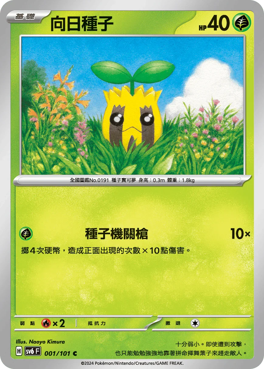 SV6F 001/101 向日種子 C