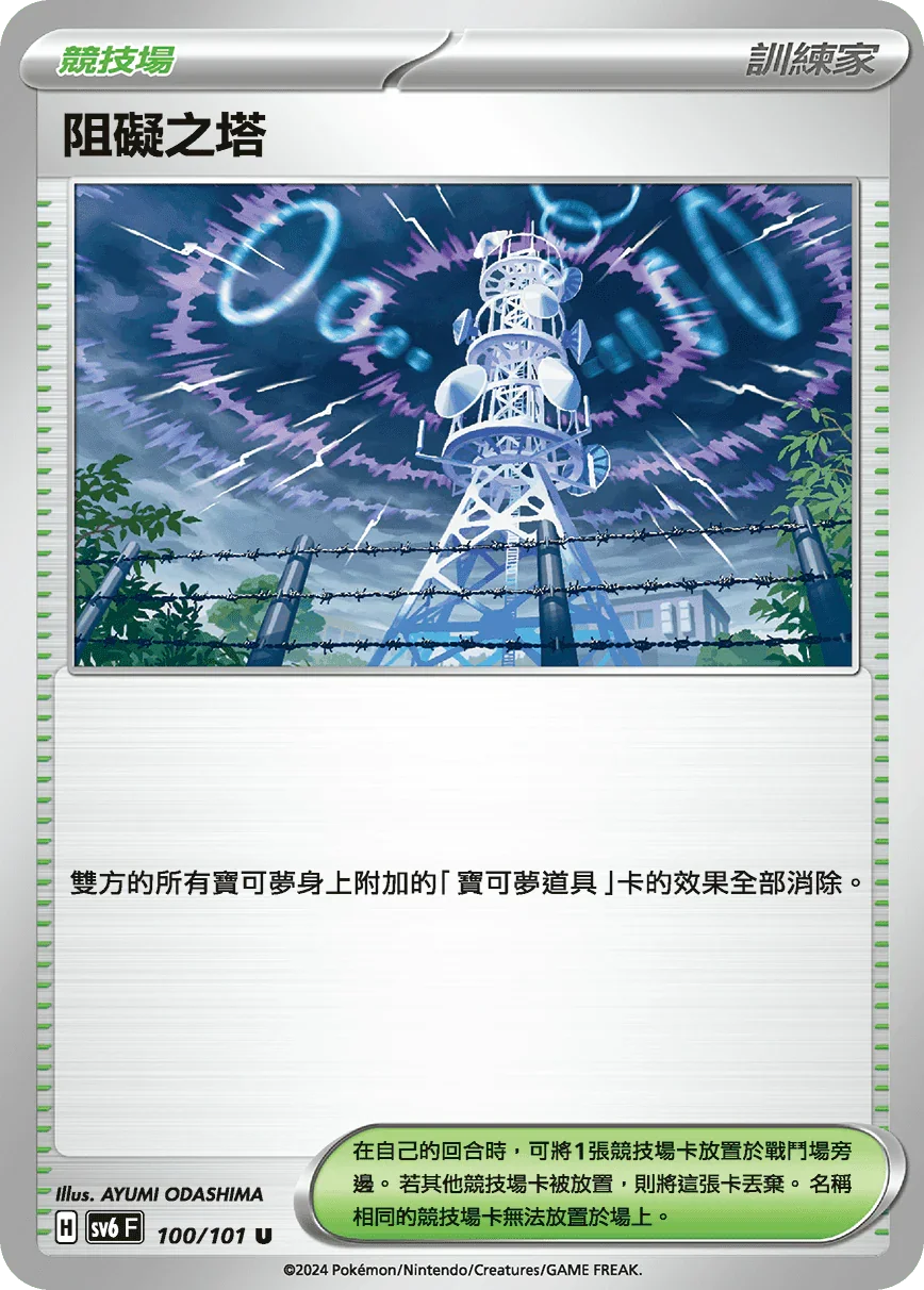 SV6F 100/101 阻礙之塔 U