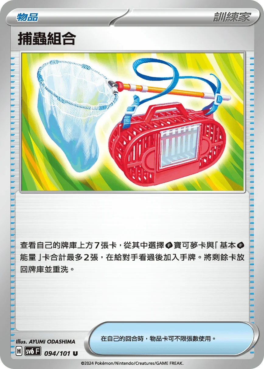 SV6F 094/101 捕蟲組合 U
