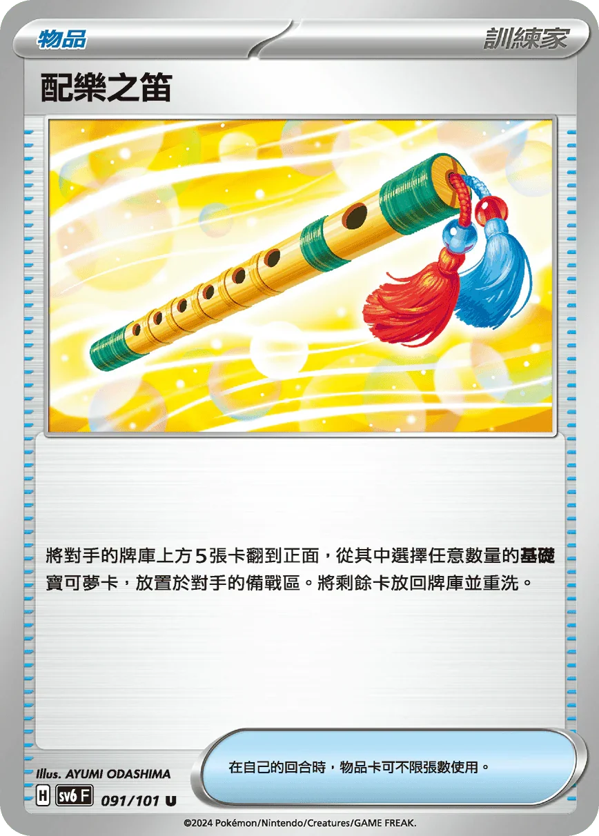 SV6F 091/101 配樂之笛 U